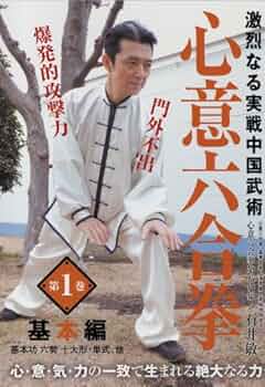 激烈なる実戦中国武術 心意六合拳 第1巻、第2巻 DVD 2本セット Amazon.com: 激烈なる実戦中国武術心意六合拳第1巻[DVD] : 電影